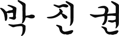 서명